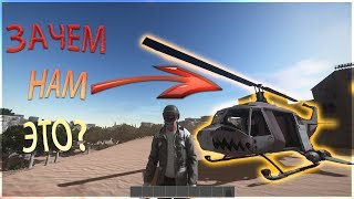 HURTWORLD V2 - КАК ЛЕТАТЬ НА ВЕРТОЛЕТЕ И ЗАЧЕМ ЭТО НУЖНО