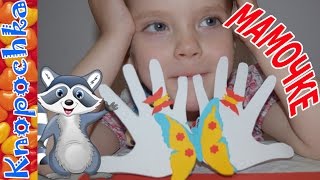 Подарок маме своими руками. Поделки из бумаги - Ладошки с бабочками и цветами!
