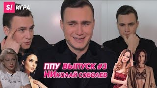 ППУ#3 Николай Соболев x Собчак, Бузова, Катя Клэп, Марьяна Ро