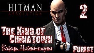 Прохождение Hitman Absolution - Миссия 2 / Король Чайна - Тауна
