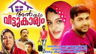 New Release Home Cinema  2016 | ALPAM VEETU KARYAM (അല്പം വീട്ടുകാര്യം) | Latest Home Cinema  2016