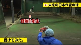 制球ビタビタ…7色の変化球を持つ謎の1年生のブルペン受けてみた。【来年は日本代表の逸材】