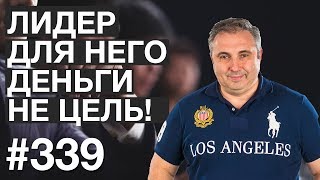Как построить бизнес империю! / Лидер для него деньги не цель ! #AlexToday 339
