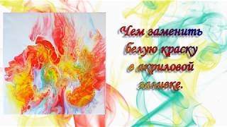 Чем заменить белую краску в акриловой заливке.