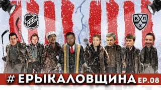 # ЕРЫКАЛОВЩИНА №8: Старт НХЛ! Диалог с Никитой Кучеровым и драка с Артюхиным