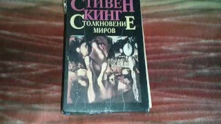 Книга Стивен Кинг - Столкновение миров Stephen King - Worlds in Collision