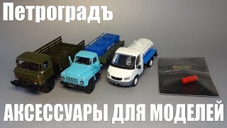 Аксессуары для конверсий масштабных моделей: газобаллонное оборудование - мастерская "Петроградъ"