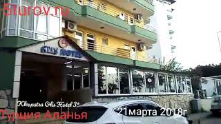 Обзор Аланья Kleopatra Alis Hotel 3* 5turov.ru Турция 21Марта2018