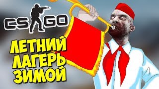 ЧТО ПРОИСХОДИТ В ЛЕТНЕМ ЛАГЕРЕ ЗИМОЙ - CS:GO Прятки (Маньяк в КС ГО)