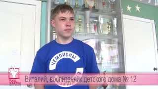 Чемпионы Будущего июнь 2014. Рука помощи. Новосибирск