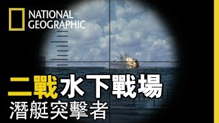 「戰爭開始前，沒有人能想像到，深夜在海上操作潛艇發動攻擊這個做法 」【二戰水下戰場: 潛艇突擊者】短片精華版