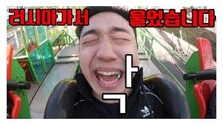 [태교여행 최종편] 블라디보스톡에서 가장 무서운 놀이기구를 타봤습니다