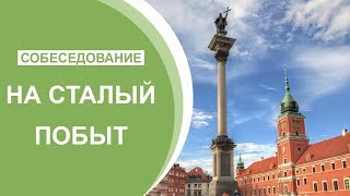 Собеседование на Карту Сталего Побыту. Что Спрашивают? Как Проходит?