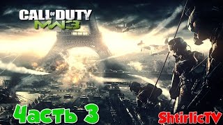 Прохождение Call of Duty: Modern Warfare 3 "3-х одной пулей..." Часть 3