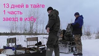 охота/рыбалка в тайге /1 часть/Заезд