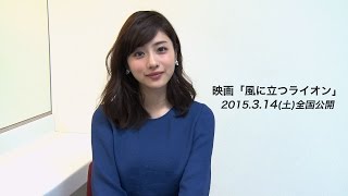 石原さとみ　映画「風に立つライオン」舞台挨拶