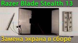 Замена верхней крышки экрана на ноутбуке Razer Blade Stealth 13