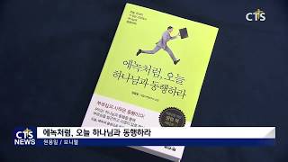 문화가 소식 – 책으로 여는 신앙 "성경 문화배경 사전", "날마다 111 전도", "에녹처럼, 오늘 하나님과 동행하라" (CTS, CTS뉴스, 기독교방송, 기독교뉴스)