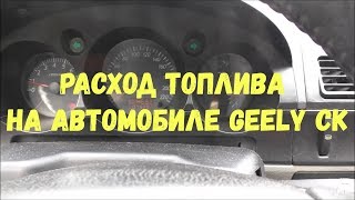 Расход топлива на автомобиле Geely CK. Как измерить расход топлива? Формула | MyAutoLife