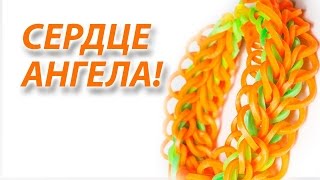Браслет из резинок "Сердце ангела"