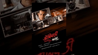 Dombivali Fast (2005) - (डोंबिवली फास्ट ) - Sandeep Kulkarni - Shilpa Tulaskar - Sandesh Jhadav