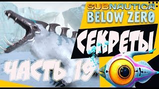 СЕКРЕТЫ [subnautica below zero] КАК ДОБЫТЬ МЕХ СНЕЖНОГО СТАЛКЕРА. Build 16236 #19