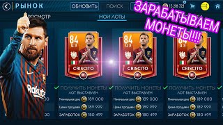 10 ЛЯМОВ В ДЕНЬ! ТОП ФИЛЬТР! FIFA MOBILE! РАЗДАЮ ВСЕМ СПОСОБ!