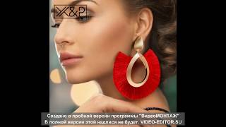 Висячие серьги