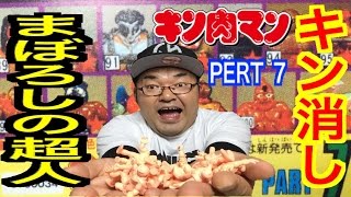 【キン肉マン】タテチンとキン消し！完璧超人VS悪魔超人全面戦争！まぼろしの超人参戦！！へのツッパリはいらんですよ！キン消し418体紹介！！！パート7