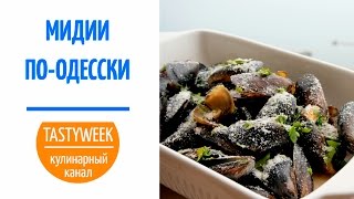 Как приготовить МИДИИ ПО-ОДЕССКИ. Рецепт для гурманов