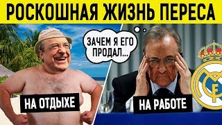 Богатая жизнь ФЛОРЕНТИНО ПЕРЕСА: дом, жена, доход, авто, друзья, хобби