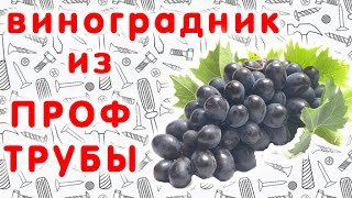 Двухплоскостная шпалера для винограда своими руками. Виноградник из металлических труб.