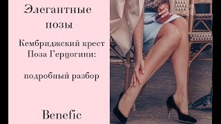 Элегантные позы  Как правильно сидеть? Benefic