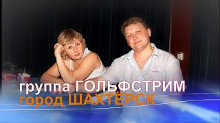 группа Гольфстрим из (г. Шахтёрск)  Юрий Тришин
