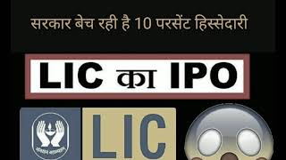 LIC IPO LATEST NEWS I Latest Share Market News I एलआईसी में सरकार का हिस्सा बेचने पर बवाल