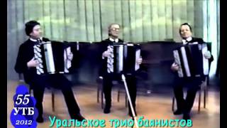 А.Бызов" Катюша" Концертная пьеса. Исп Ур.трио.банистов.