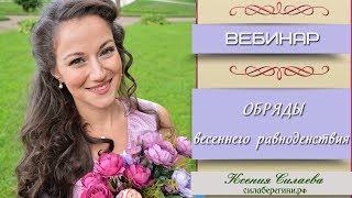 Обряды весеннего равноденствия