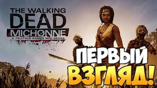 The Walking Dead: Michonne Первый Взгляд