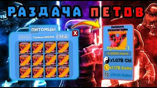 Раздача Петов в Ninja Legends | Топовые Петы Ninja Legends | Раздача робуксов