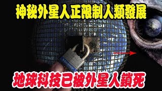 神秘外星人正限制人類發展，地球科技已被外星人“鎖死”，眾多證據曝光震驚世界！