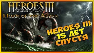 Герои 3 15 лет спустя ► Играем за Темницу. Heroes III Horn of the Abyss стрим 1080p