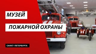 Музей пожарной охраны Санкт-Петербурга