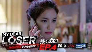 ตัวอย่าง My Dear Loser รักไม่เอาถ่าน | ตอน Monster Romance | EP.4