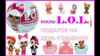 куклы лол .ʕ༼◕ ౪ ◕✿༽ʔподарок на день рождение. обзор куклы лол.