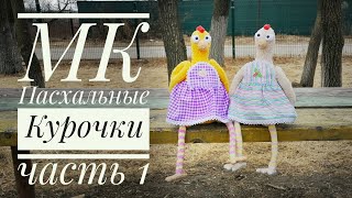 Мастер-класс Пасхальная курица вязаная крючком. (видео МК вязаная курочка, описание).