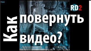 Как повернуть видео? Бесплатный способ повернуть видео в программе Movavi.