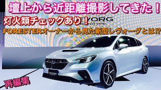 スバル 新型レヴォーグ プロトタイプ 壇上から近距離撮影してきた！灯火類チェックあり！SUBARU NEW LEVORG Prototype taken from nearby