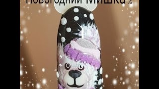 РИСУЕМ МИШКУ 2?НОВОГОДНИЙ ДИЗАЙН?NAIL ART.MERRY CHRISTMAS NAILS