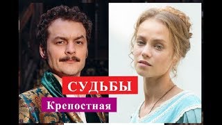 Крепостная сериал СУДЬБЫ АКТЕРОВ