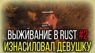 Выживание в Rust #2 - Изнасиловал девушку